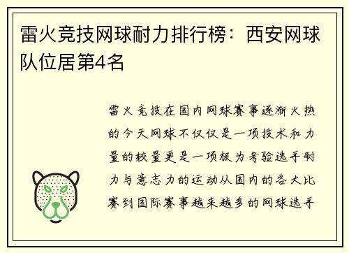 雷火竞技网球耐力排行榜：西安网球队位居第4名