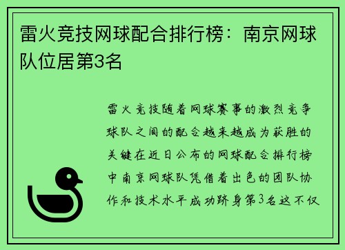 雷火竞技网球配合排行榜：南京网球队位居第3名