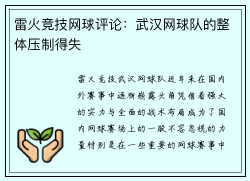 雷火竞技网球评论：武汉网球队的整体压制得失
