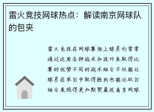 雷火竞技网球热点：解读南京网球队的包夹
