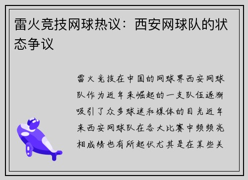 雷火竞技网球热议：西安网球队的状态争议