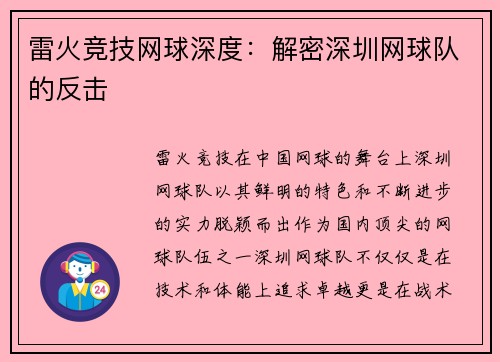 雷火竞技网球深度：解密深圳网球队的反击