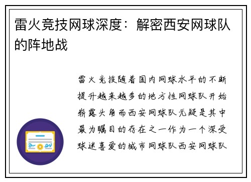 雷火竞技网球深度：解密西安网球队的阵地战
