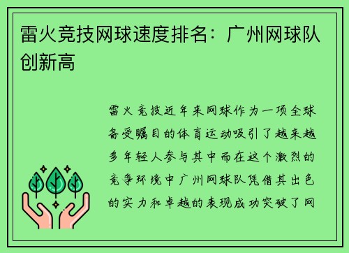 雷火竞技网球速度排名：广州网球队创新高