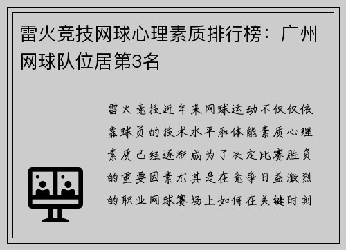 雷火竞技网球心理素质排行榜：广州网球队位居第3名
