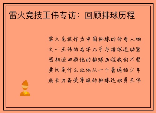 雷火竞技王伟专访：回顾排球历程