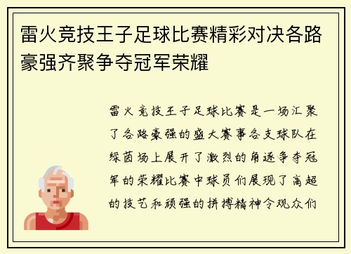 雷火竞技王子足球比赛精彩对决各路豪强齐聚争夺冠军荣耀