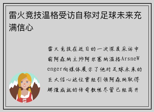 雷火竞技温格受访自称对足球未来充满信心