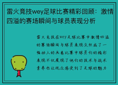 雷火竞技wey足球比赛精彩回顾：激情四溢的赛场瞬间与球员表现分析