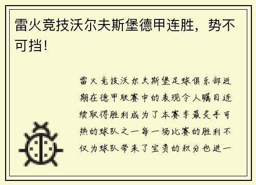 雷火竞技沃尔夫斯堡德甲连胜，势不可挡！