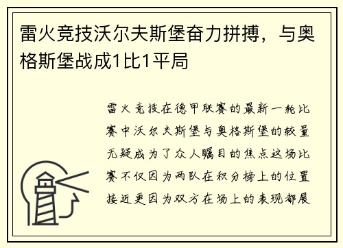 雷火竞技沃尔夫斯堡奋力拼搏，与奥格斯堡战成1比1平局