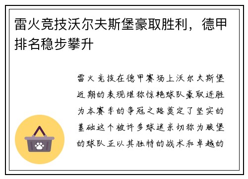 雷火竞技沃尔夫斯堡豪取胜利，德甲排名稳步攀升