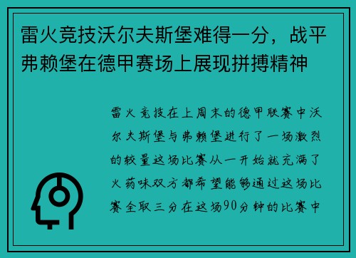 雷火竞技沃尔夫斯堡难得一分，战平弗赖堡在德甲赛场上展现拼搏精神