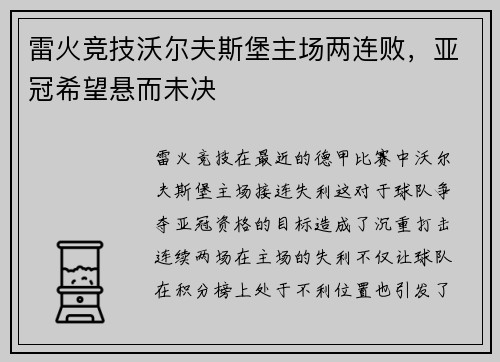 雷火竞技沃尔夫斯堡主场两连败，亚冠希望悬而未决