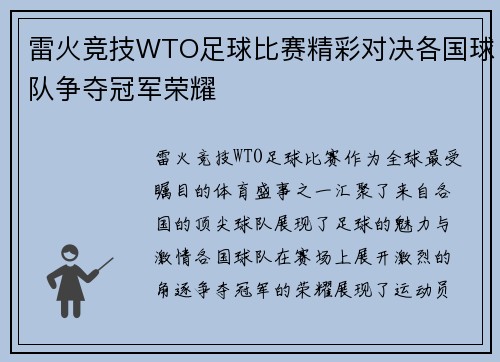 雷火竞技WTO足球比赛精彩对决各国球队争夺冠军荣耀