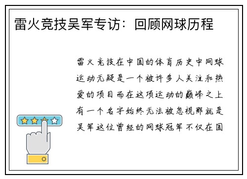 雷火竞技吴军专访：回顾网球历程