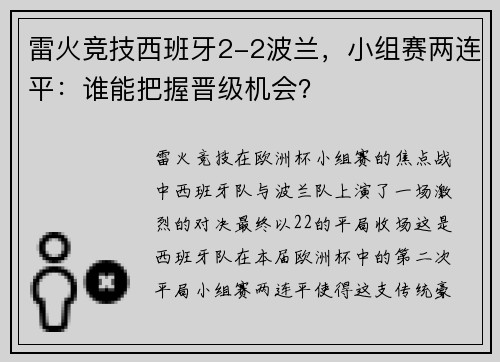 雷火竞技西班牙2-2波兰，小组赛两连平：谁能把握晋级机会？