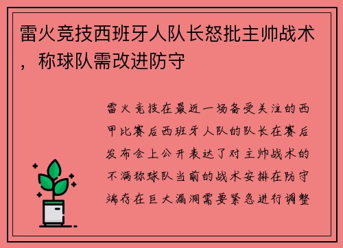 雷火竞技西班牙人队长怒批主帅战术，称球队需改进防守