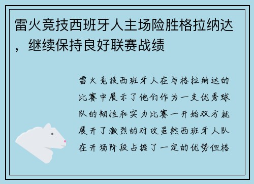 雷火竞技西班牙人主场险胜格拉纳达，继续保持良好联赛战绩