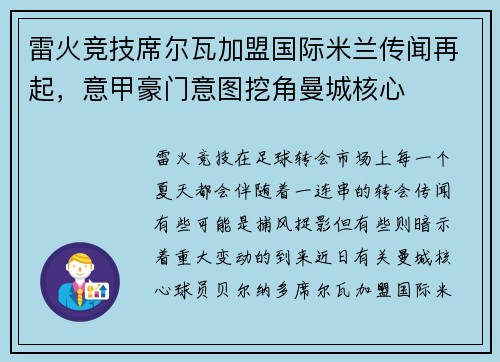 雷火竞技席尔瓦加盟国际米兰传闻再起，意甲豪门意图挖角曼城核心