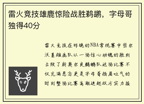 雷火竞技雄鹿惊险战胜鹈鹕，字母哥独得40分