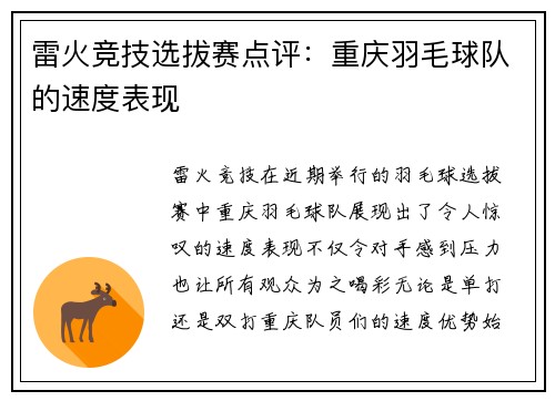 雷火竞技选拔赛点评：重庆羽毛球队的速度表现