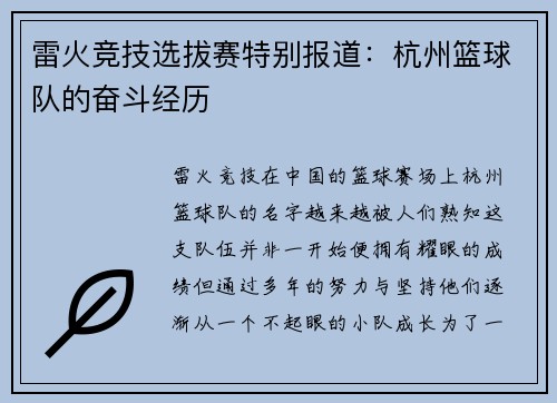 雷火竞技选拔赛特别报道：杭州篮球队的奋斗经历