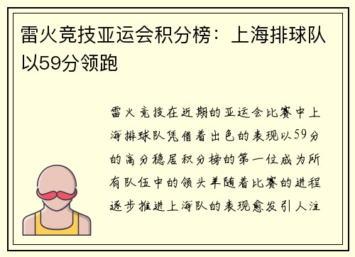 雷火竞技亚运会积分榜：上海排球队以59分领跑
