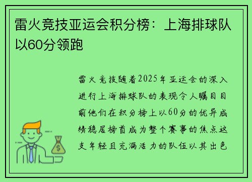 雷火竞技亚运会积分榜：上海排球队以60分领跑