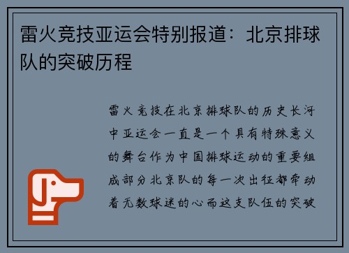 雷火竞技亚运会特别报道：北京排球队的突破历程