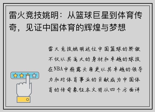 雷火竞技姚明：从篮球巨星到体育传奇，见证中国体育的辉煌与梦想