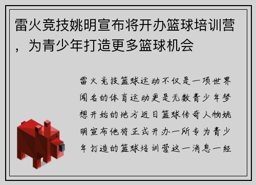 雷火竞技姚明宣布将开办篮球培训营，为青少年打造更多篮球机会