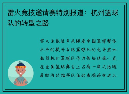 雷火竞技邀请赛特别报道：杭州篮球队的转型之路