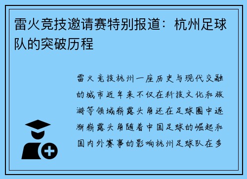 雷火竞技邀请赛特别报道：杭州足球队的突破历程