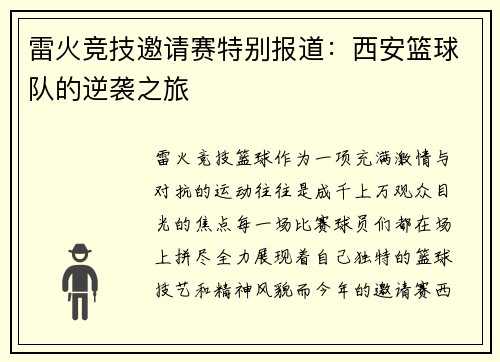 雷火竞技邀请赛特别报道：西安篮球队的逆袭之旅