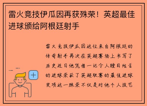 雷火竞技伊瓜因再获殊荣！英超最佳进球颁给阿根廷射手