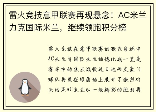雷火竞技意甲联赛再现悬念！AC米兰力克国际米兰，继续领跑积分榜