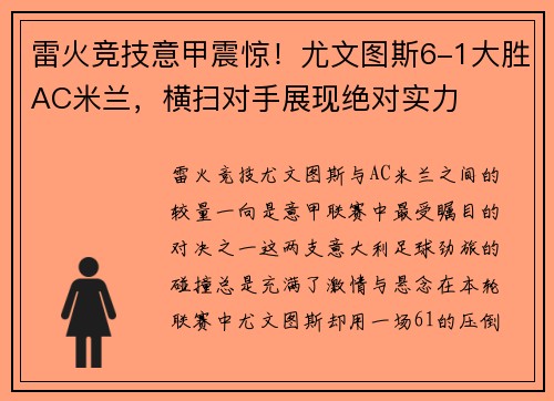 雷火竞技意甲震惊！尤文图斯6-1大胜AC米兰，横扫对手展现绝对实力