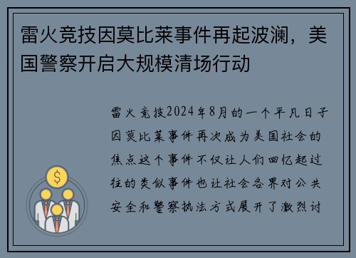 雷火竞技因莫比莱事件再起波澜，美国警察开启大规模清场行动