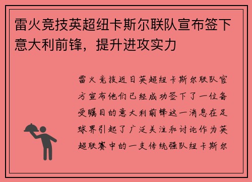 雷火竞技英超纽卡斯尔联队宣布签下意大利前锋，提升进攻实力