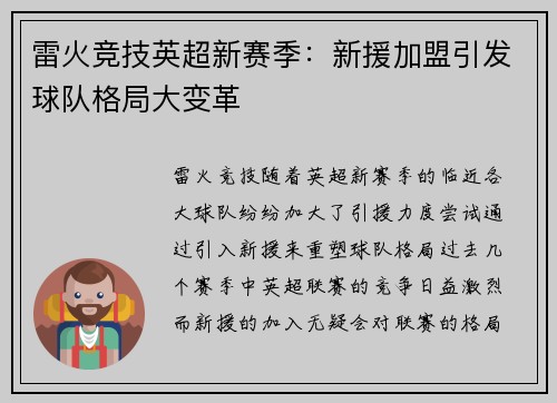 雷火竞技英超新赛季：新援加盟引发球队格局大变革