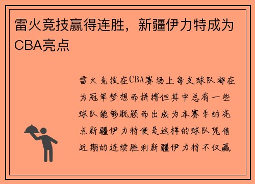 雷火竞技赢得连胜，新疆伊力特成为CBA亮点