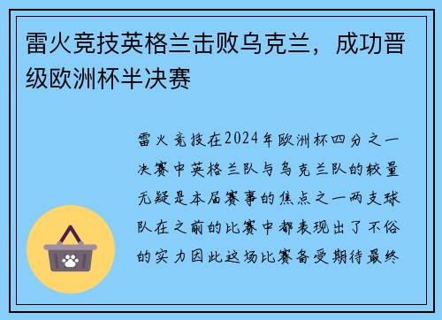 雷火竞技英格兰击败乌克兰，成功晋级欧洲杯半决赛