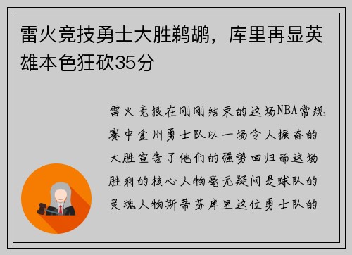 雷火竞技勇士大胜鹈鹕，库里再显英雄本色狂砍35分
