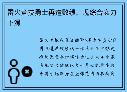 雷火竞技勇士再遭败绩，现综合实力下滑