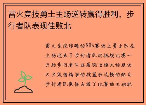 雷火竞技勇士主场逆转赢得胜利，步行者队表现佳败北