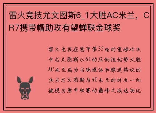 雷火竞技尤文图斯6_1大胜AC米兰，CR7携带帽助攻有望蝉联金球奖