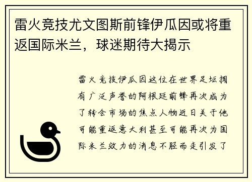 雷火竞技尤文图斯前锋伊瓜因或将重返国际米兰，球迷期待大揭示