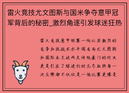 雷火竞技尤文图斯与国米争夺意甲冠军背后的秘密_激烈角逐引发球迷狂热情绪