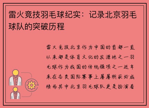 雷火竞技羽毛球纪实：记录北京羽毛球队的突破历程